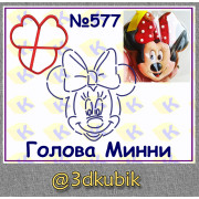 Голова Минни 577