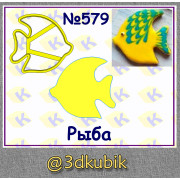 Рыба 579