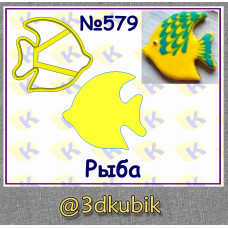 Рыба 579