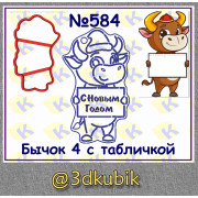 Бычок с табличкой 584