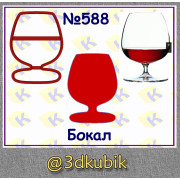 Бокал 588
