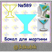 Бокал для мартини 589