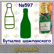 Бутылка шампанского 597 