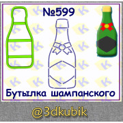 Бутылка шампанского 599