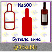 Бутылка вина 600