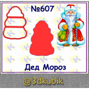 Дед Мороз 607