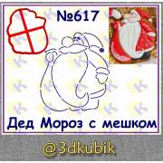 Дед Мороз с мешком 617