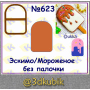 Эскимо/мороженое без палочки 623