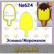 Эскимо/Мороженое 624