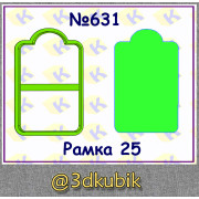 Рамка 25 631