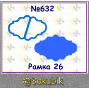 Рамка 26 632