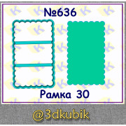 Рамка 30 636