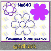 Ромашка 6 лепестков 640