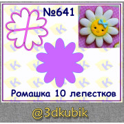 Ромашка 10 лепестков 641