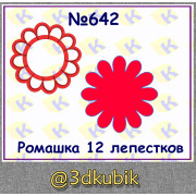 Ромашка 12 лепестков 642