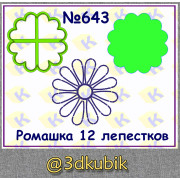 Ромашка 12 лепестков 643