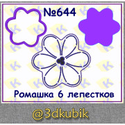 Ромашка 6 лепестков 644