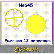 Ромашка 12 лепестков 645