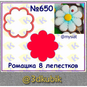 Ромашка 8 лепестков 650