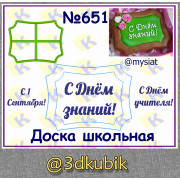 Доска школьная 651