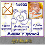 Мишка с доской 652