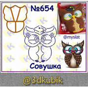 Совушка 654