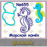 Морской конёк 655