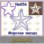 Морская звезда 656