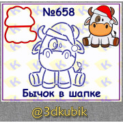 Бычок в шапке 658