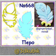 Перо 668