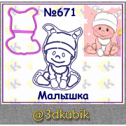 Малышка 671
