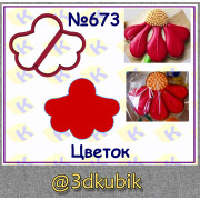Цветок 673