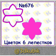 Цветок 6 лепестков 676
