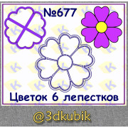 Цветок 6 лепестков 677