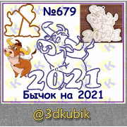 Бычок на 2021 679