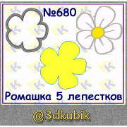 Ромашка 5 лепестков 680