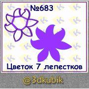 Цветок 7 лепестков 683