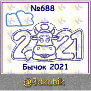 Бычок 2021 688