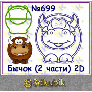 Бычок (2 части) 2D 699