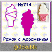 Рожок с мороженым 714
