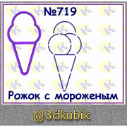 Рожок с мороженым 719