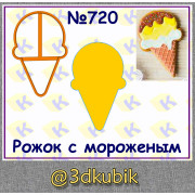 Рожок с мороженым 720