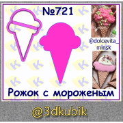 Рожок с мороженым 721