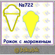 Рожок с мороженым