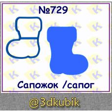 Сапог 729 
