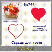Сердце для торта 744
