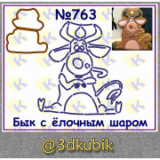 Бык с шариком в рогах 763