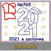 2021 в шапке 765