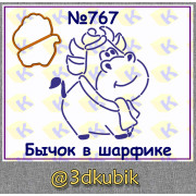 Бычок в шарфике 767