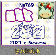 2021 с коровкой 769